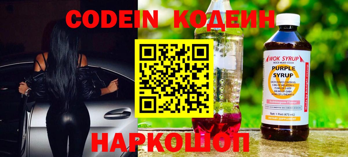 Красногорск  Кодеиновый сироп Lean Purple Drank  Вход с VPN  Codein Purple Drank 